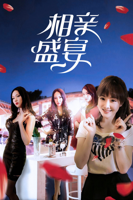 相亲盛宴封面图