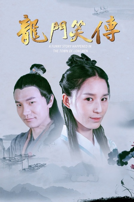 龙门笑传封面图