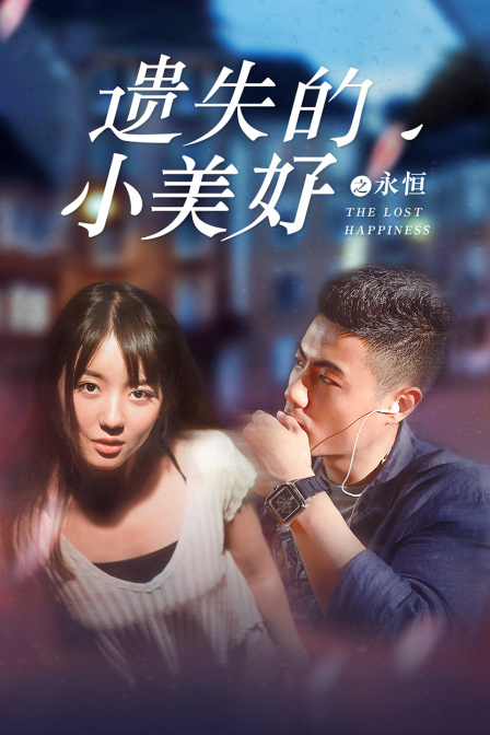 遗失的小美好之永恒封面图