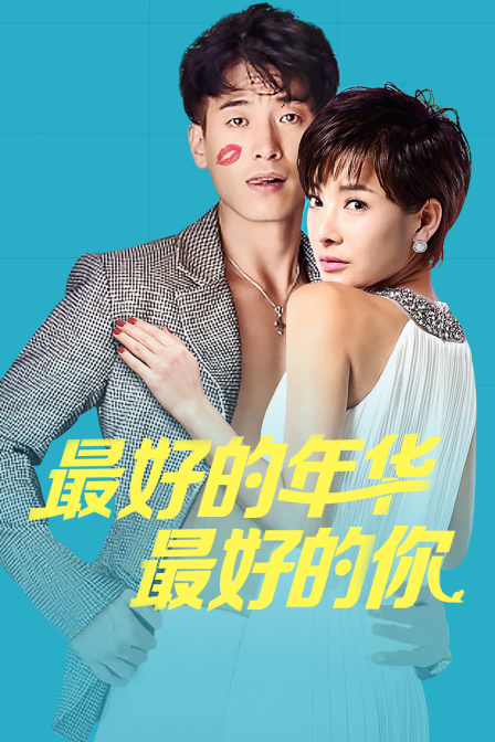 最好的年华最好的你封面图