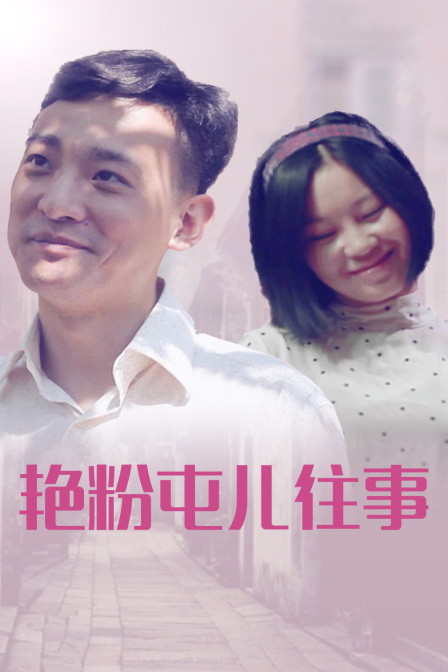 艳粉屯儿往事封面图