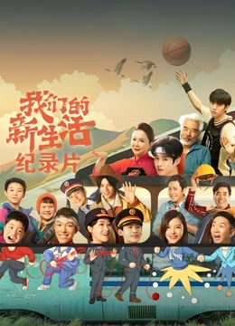 我们的新生活 纪录片封面图