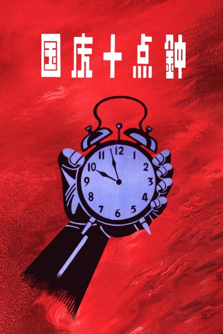 国庆十点钟