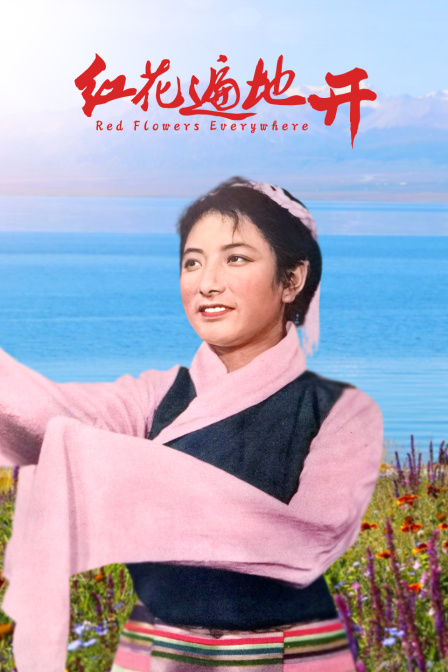 红花遍地开封面图