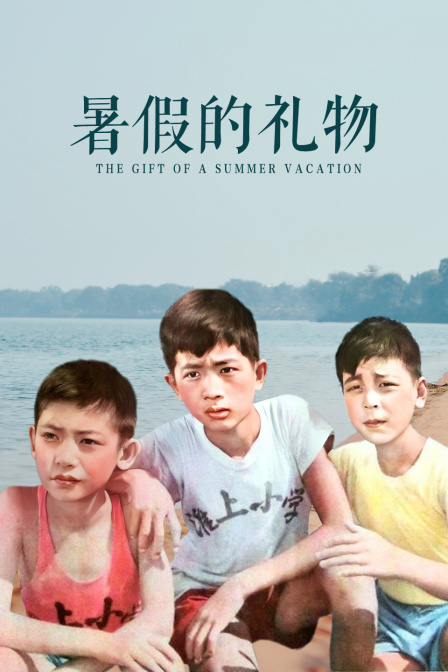 暑假的礼物