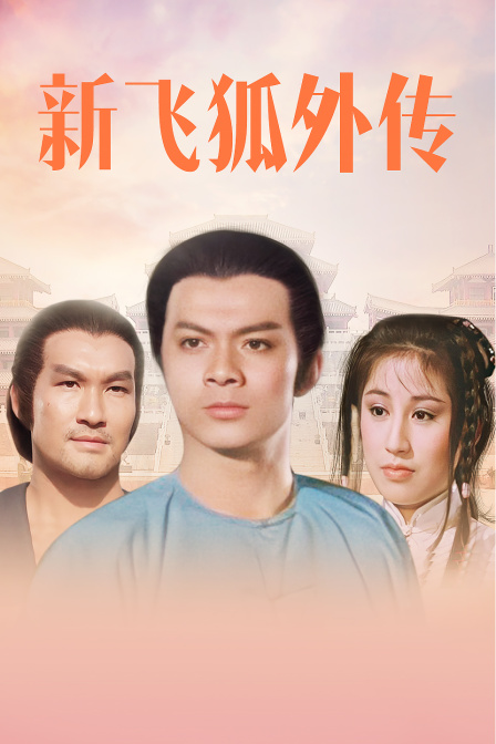 新飞狐外传