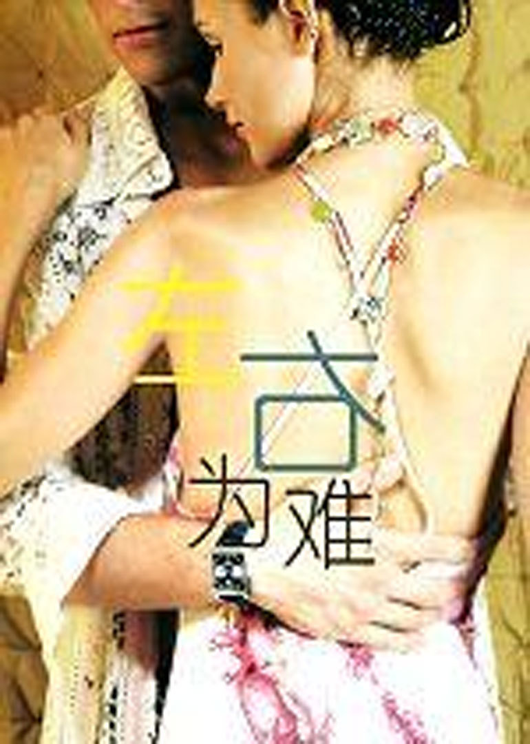 左右为难封面图