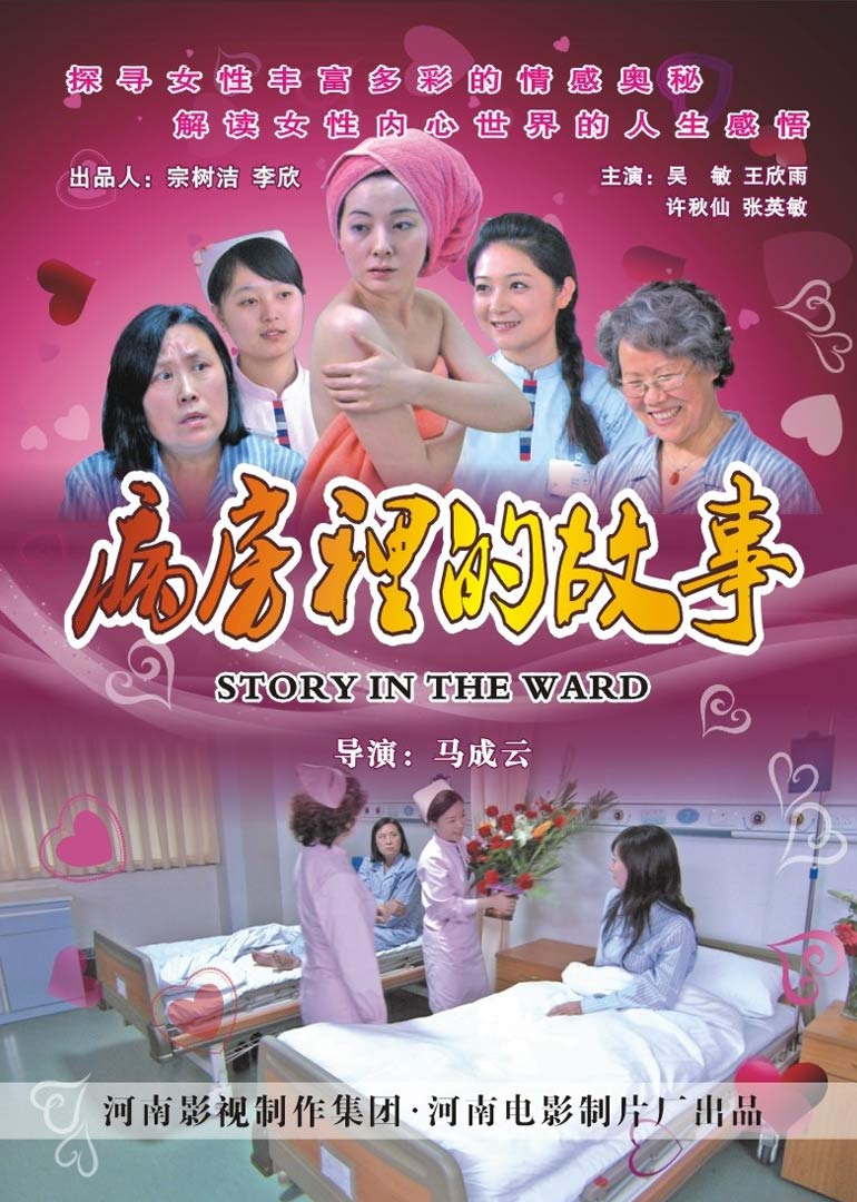 病房里的故事封面图