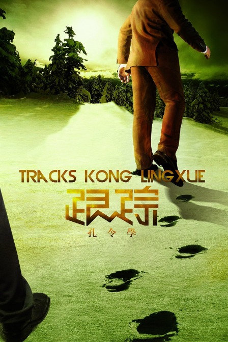 跟踪孔令学封面图