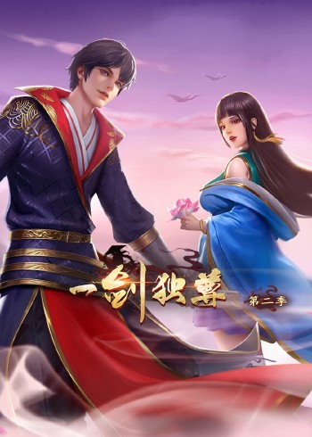 一剑独尊 第二季·动态漫