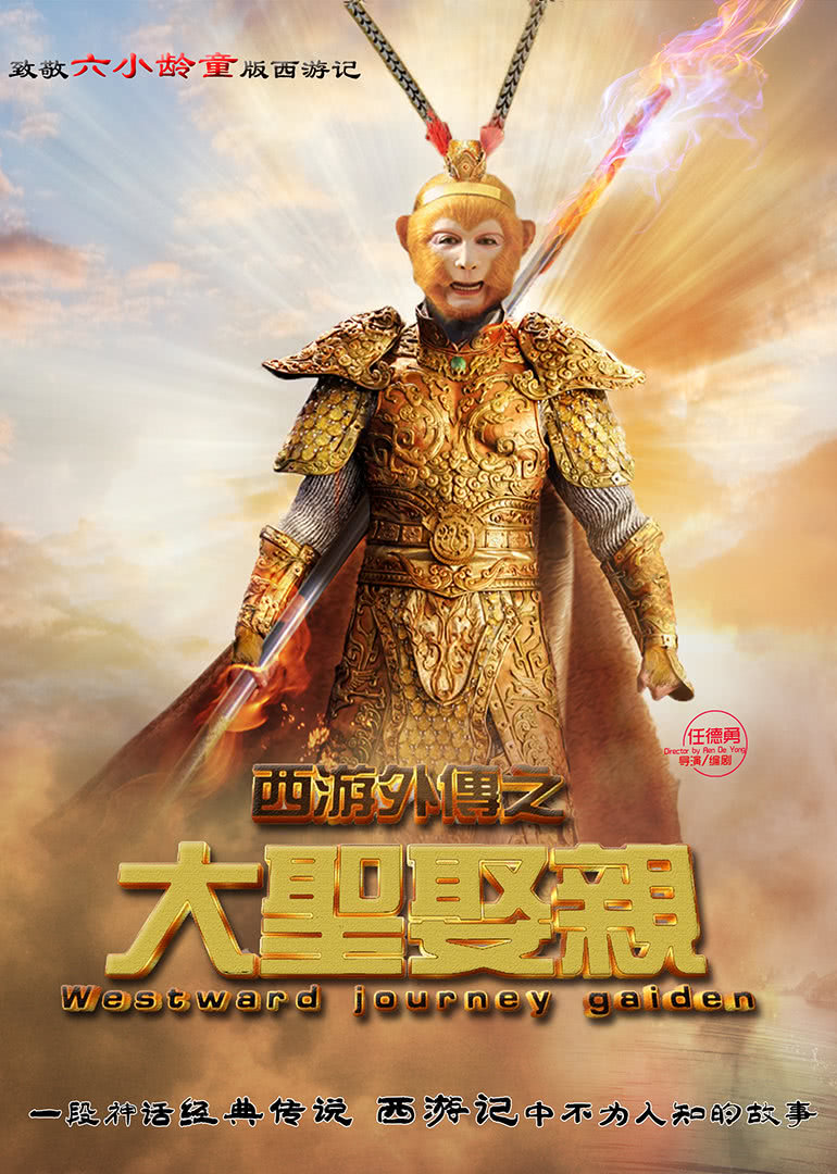 西游外传之大圣娶亲封面图