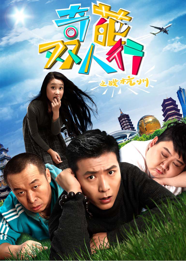 奇葩双人行之战杭州封面图