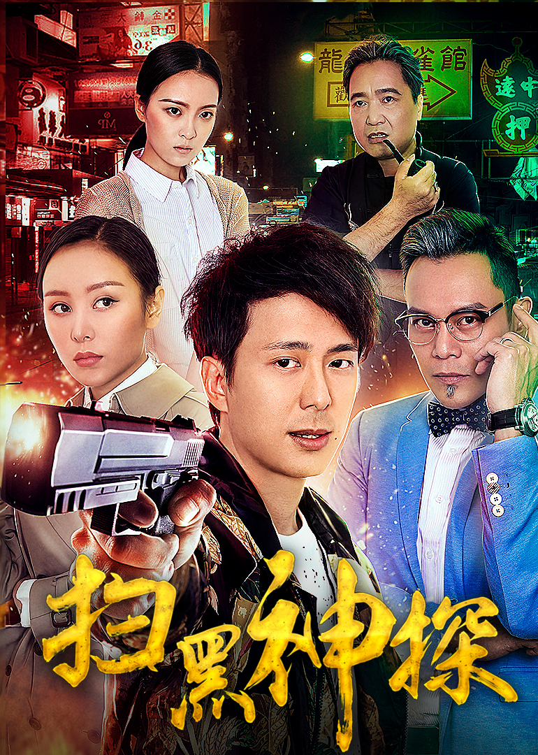 扫黑神探封面图