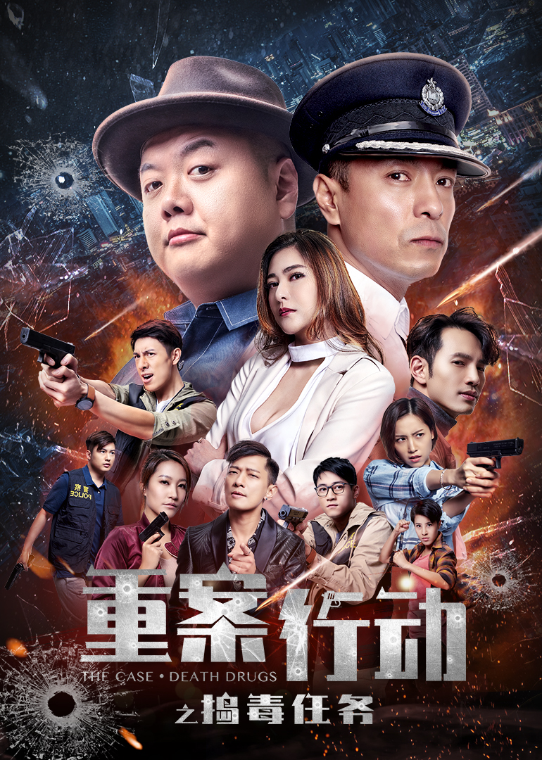 重案行动之捣毒任务封面图