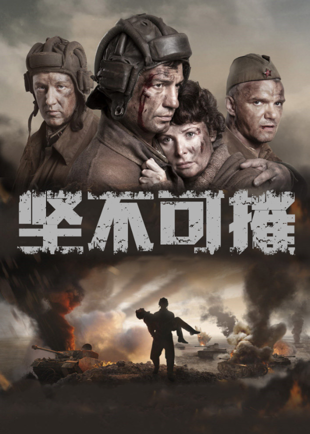 坚不可摧2018封面图