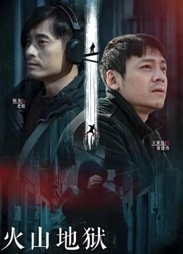 火山地狱封面图