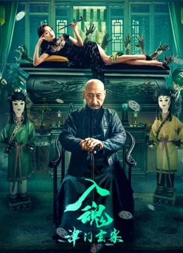 入魂：津门玄案封面图