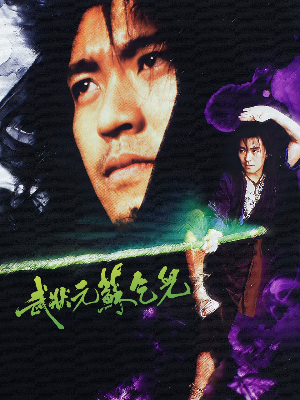 武状元苏乞儿封面图