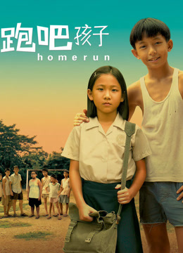跑吧孩子!