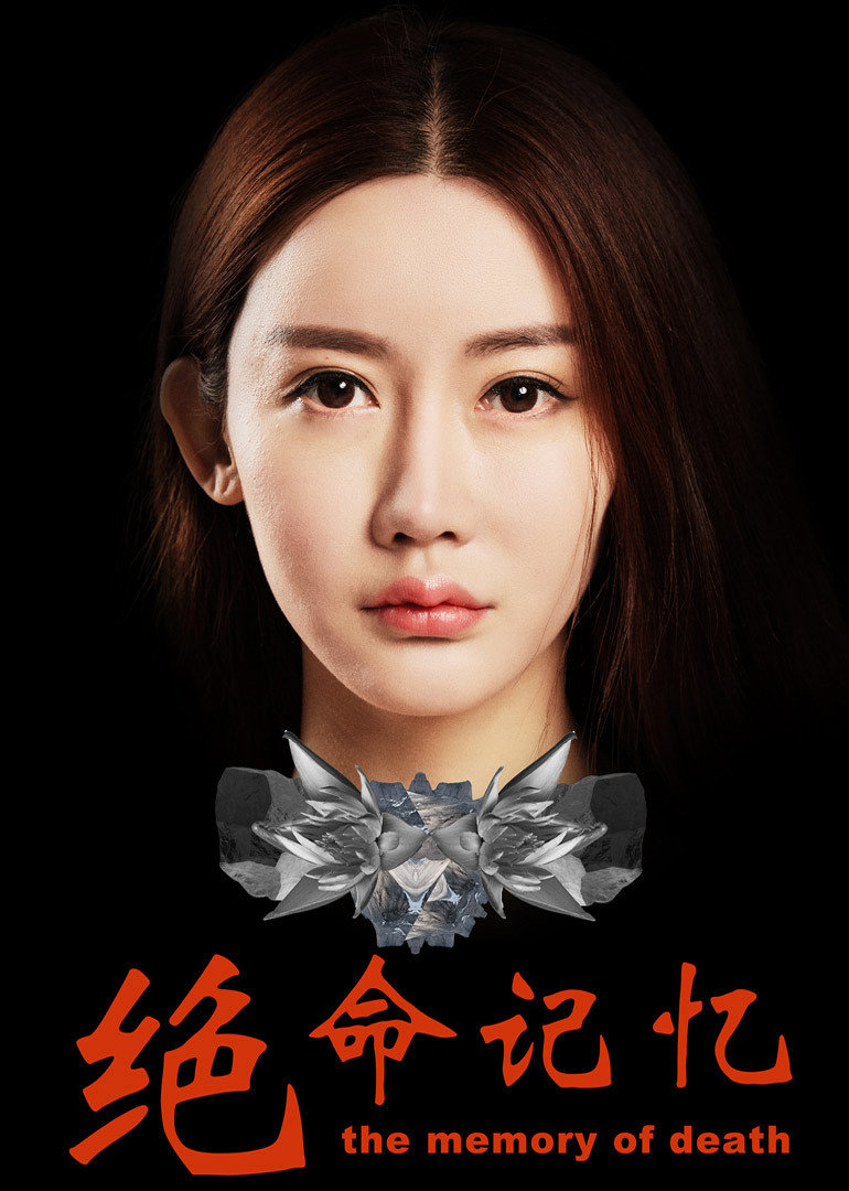 绝命记忆封面图
