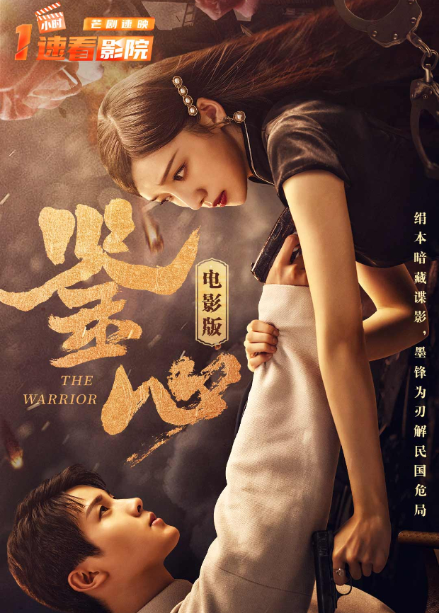 鉴心 电影版封面图