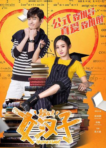 女汉子真爱公式封面图