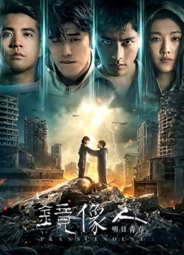 镜像人明日青春封面图