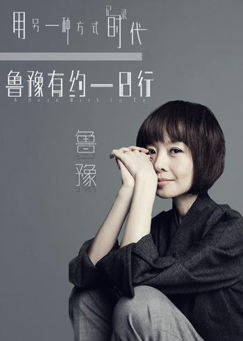 鲁豫有约一日行 第6季