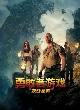 勇敢者游戏：决战丛林国语版