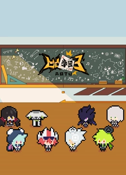 凹凸学园 第三季