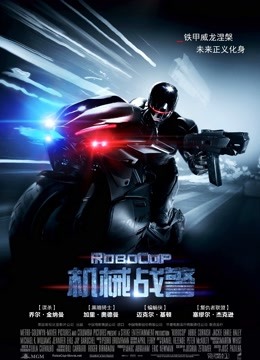 机械战警国语版