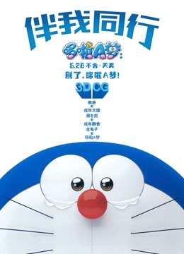 哆啦A梦：伴我同行国语版