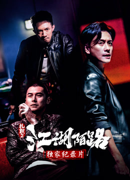 《扎职2》独家纪录片封面图