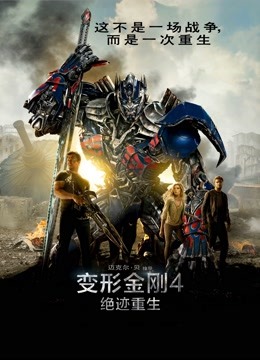 变形金刚4：绝迹重生国语版封面图