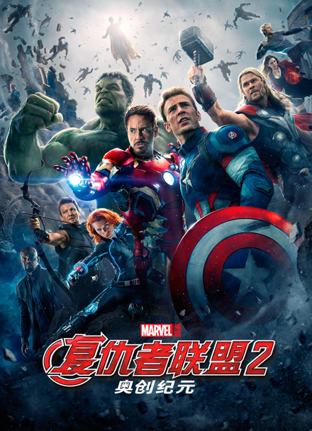 复仇者联盟2：奥创纪元