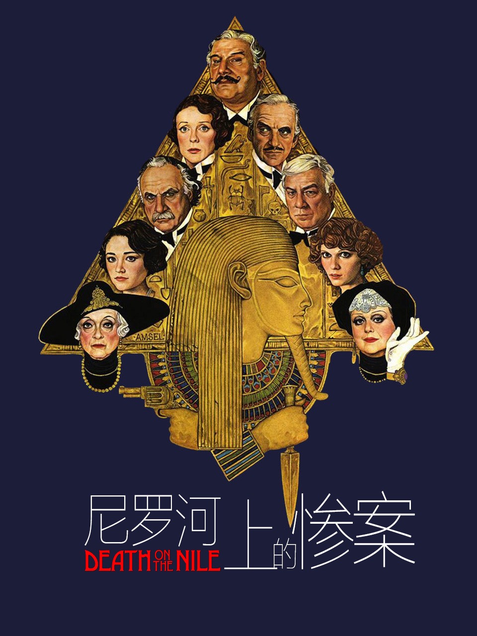 尼罗河上的惨案