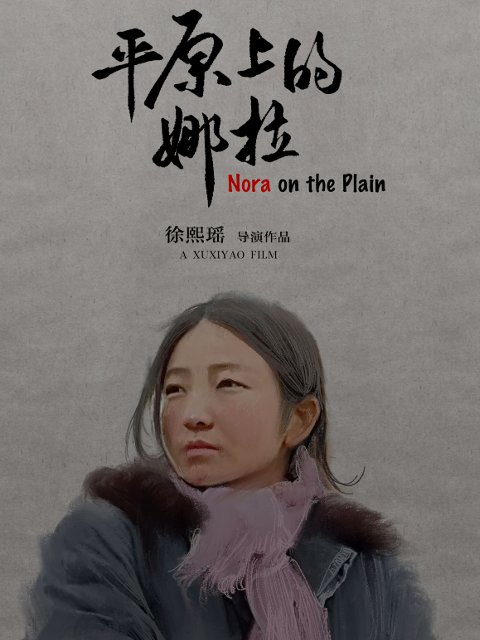 平原上的娜拉