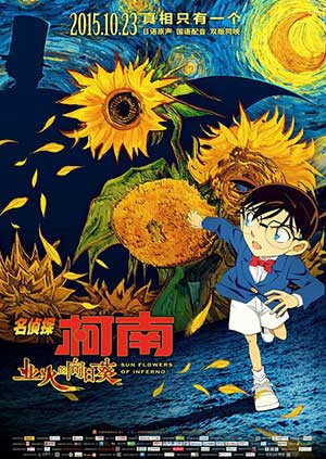 名侦探柯南之业火的向日葵封面图