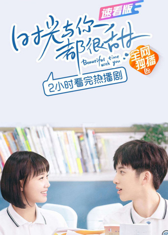 时光与你都很甜 速看版封面图