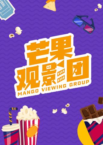 芒果观影团封面图