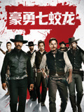 豪勇七蛟龙