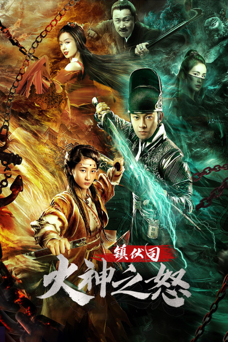 镇伏司·火神之怒封面图