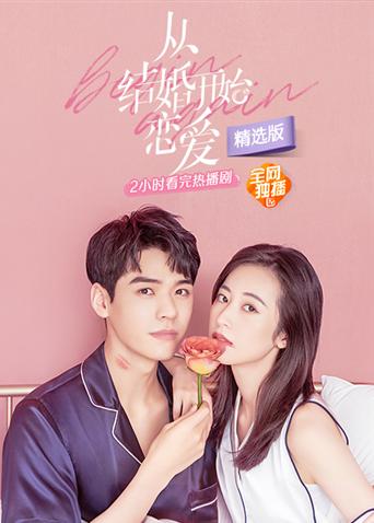 从结婚开始恋爱 精选版封面图