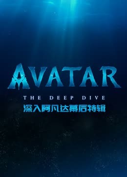 深入阿凡达幕后特辑封面图