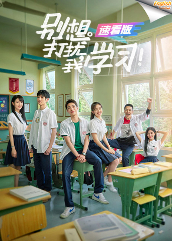 别想打扰我学习速看版[英文字幕]封面图