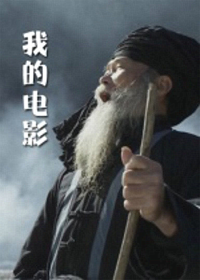 我的电影封面图