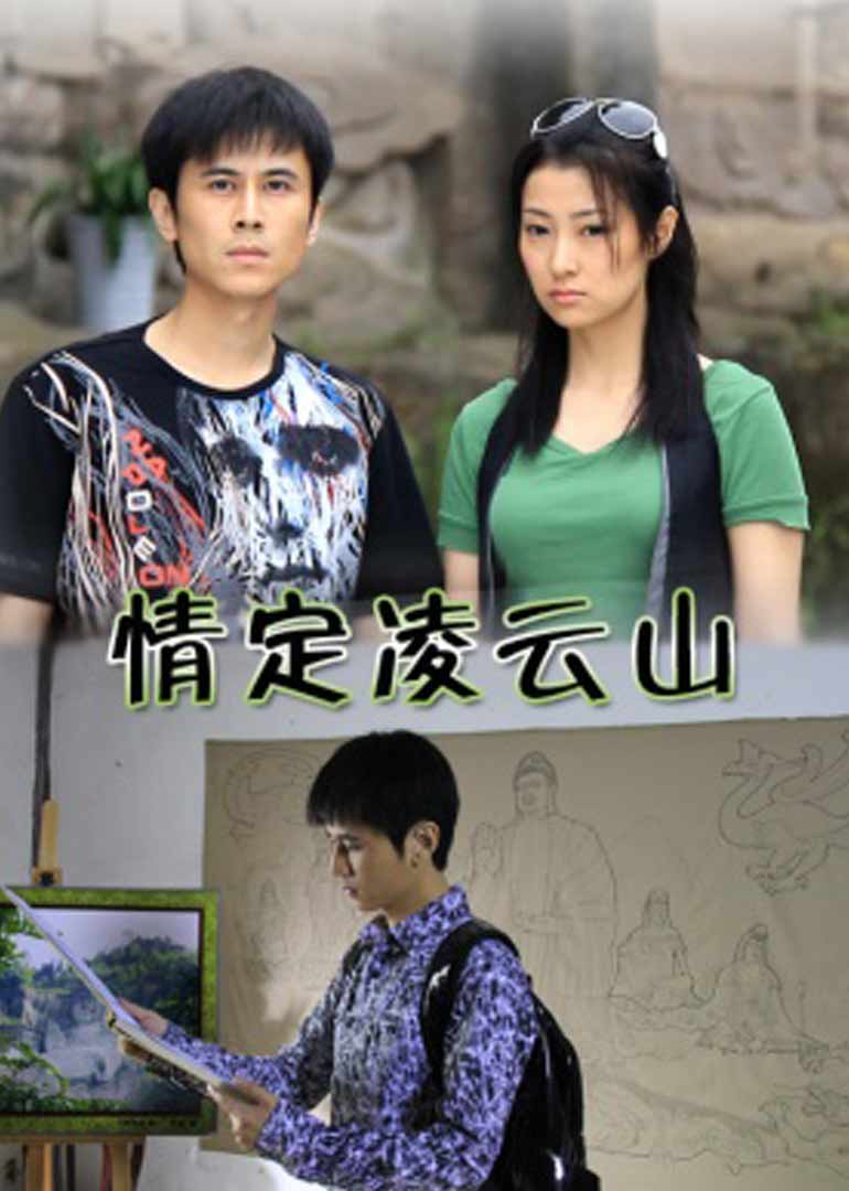 情定凌云山封面图
