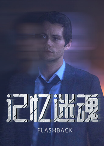 记忆迷魂封面图