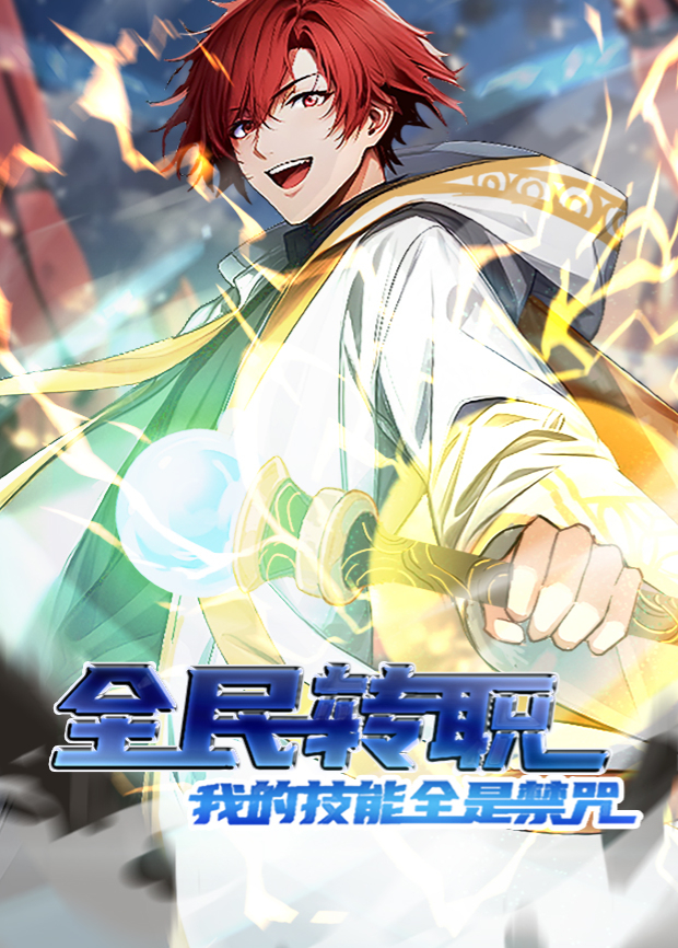 全民转职：我的技能全是禁咒第一季