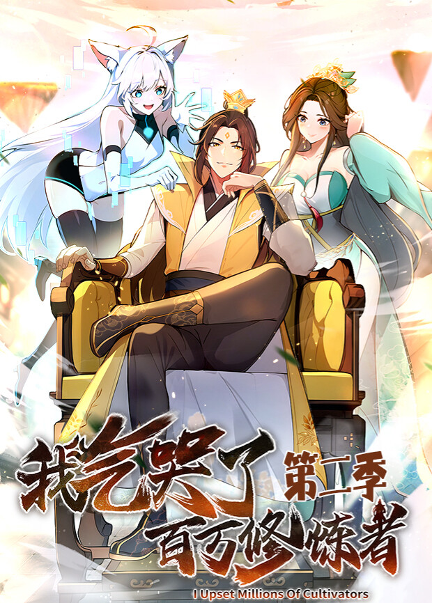 我气哭了百万修炼者第二季封面图